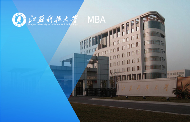 江苏科技大学MBA招生简章