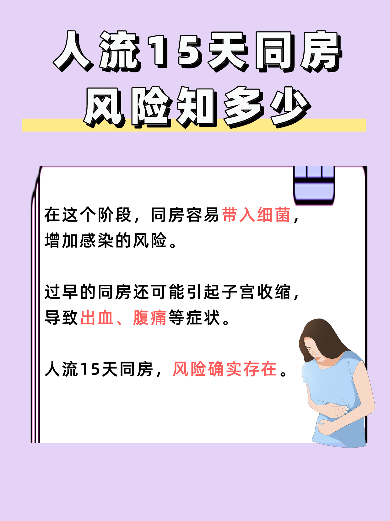 流产后半个月的同房，风险与应对策略